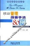 班组管理改善手法80例