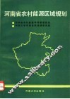 河南省农村能源区域规划