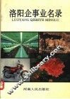 洛阳企事业名录