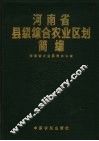 河南省县级综合农业区划简编  2