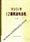 BSOJ型12路载波电话机  上