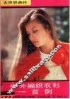 中外编结衣衫100例