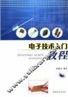 电子技术入门教程