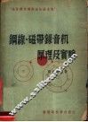 钢线·磁带录音机原理及实验