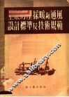 工业房屋采暖与通风设计标准及技术规范