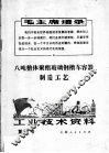 工业技术资料  第67号  八吨整体聚酯玻璃钢槽车容器制造工艺