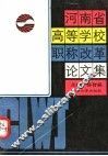 河南省高等学校职称改革论文集
