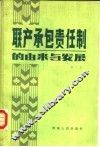 联产承包责任制的由来与发展