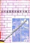农村建筑规划设计与施工