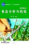 食品分析与检验