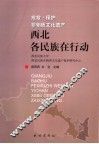 抢救·保护非物质文化遗产-西北各民族在行动