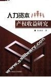 人力资本产权收益研究