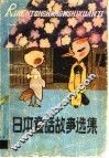 日本童话故事选集