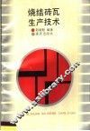烧结砖瓦生产技术