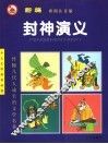 少儿文学知识必读  新编封神演义  彩图注音版
