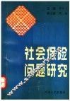 社会保险问题研究