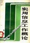 实用信息工作概论