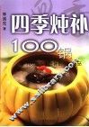 四季炖补100锅