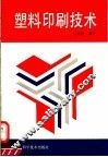 塑料印刷技术