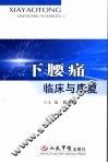下腰痛临床与康复