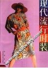 现代流行时装