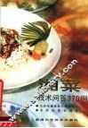 湘菜技术问答370例