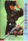 新时款毛衣编织精选  500式