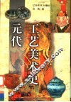 元代工艺美术史