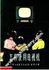 怎样使用电视机