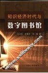 知识经济时代与数字图书馆