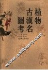 植物古汉名图考