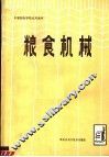 粮食机械