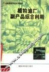 植物油厂副产品综合利用