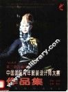 中国国际青年服装设计师大赛作品集  中英文对照