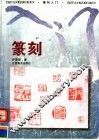 篆刻入门