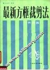 最新方框裁剪法  男装篇