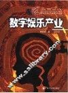 数字娱乐产业
