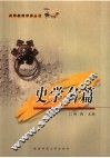 高等教育学养丛书·史学名篇