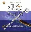 观念决定健康  6大观念带给你健康一生
