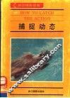 捕捉动态