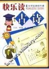 快乐读古诗