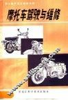 日本铃木牌及部分国产摩托车驾驶与维修