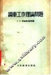 调车工作理论问题