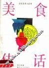 美食佳话