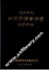 长江流域水资源调查评价初步报告