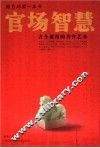 官场智慧