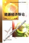 资源经济学导论