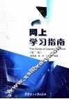 网上学习指南