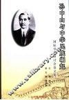 “孙中山与中华民族崛起”国际学术研讨会论文集