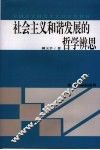 社会主义和谐发展的哲学辨思